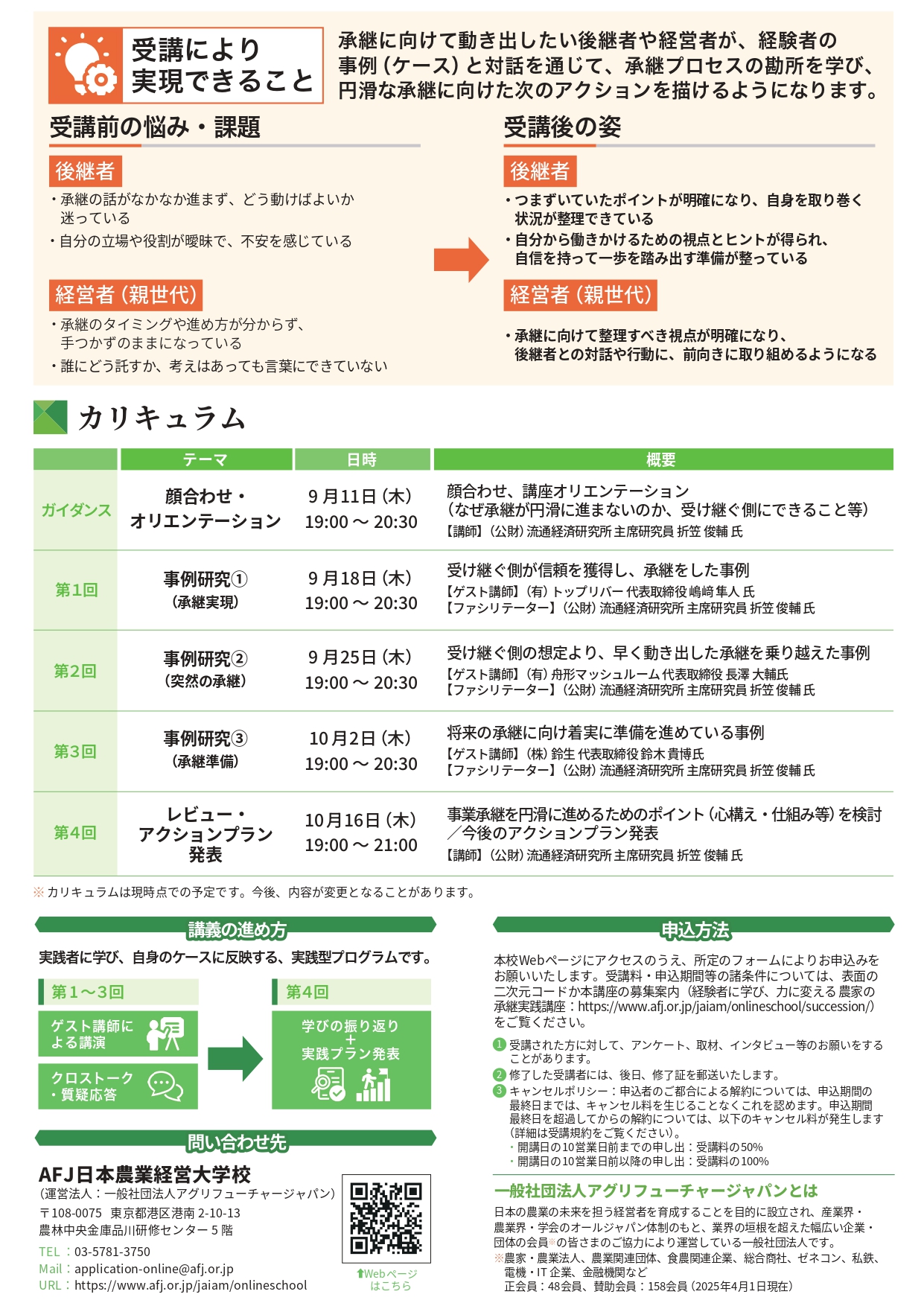「農家の承継実践講座」受講者募集中!