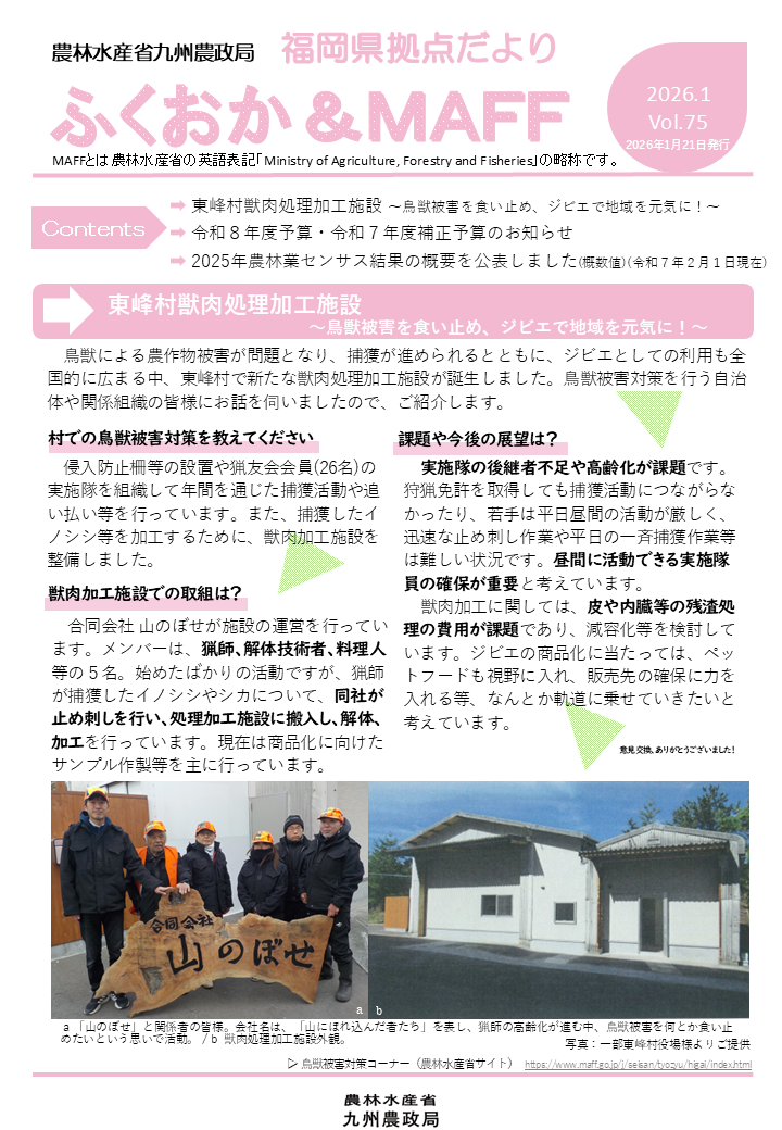【鳥獣被害対策やジビエの取組をご紹介！】福岡県拠点だより1月号発行