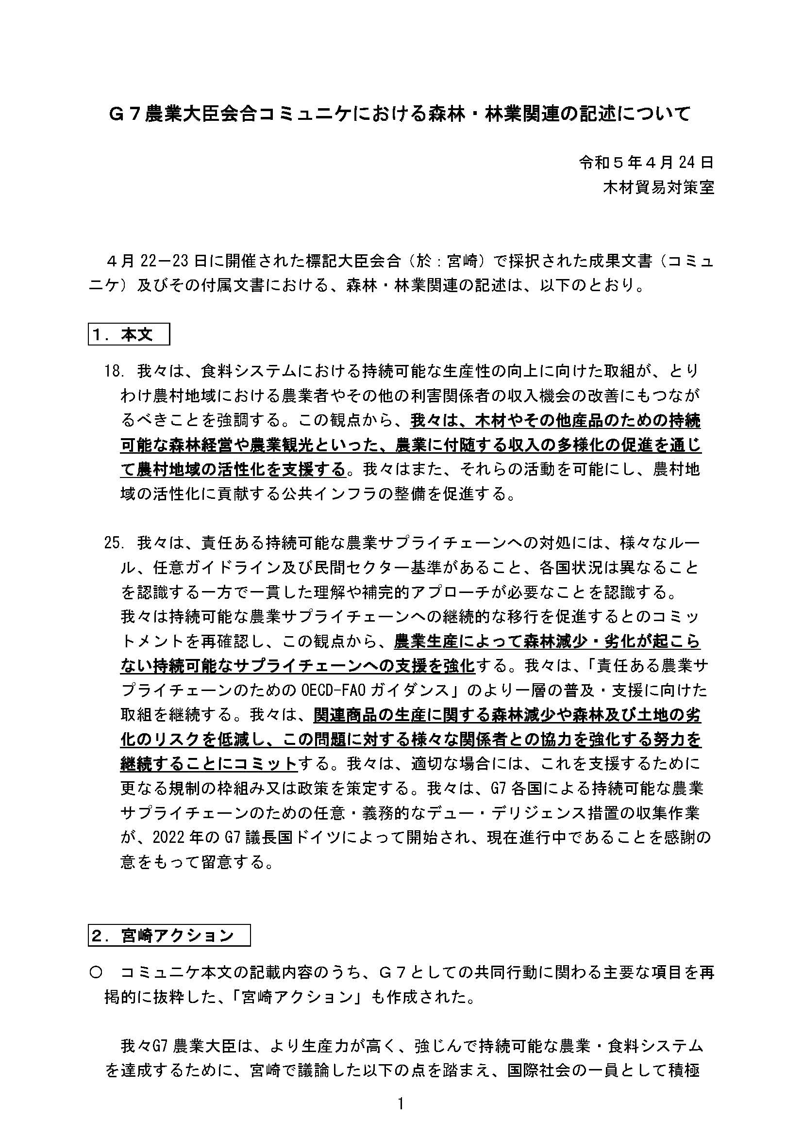 G7宮崎 農業大臣会合の成果文書の森林・林業関連の記述を紹介します