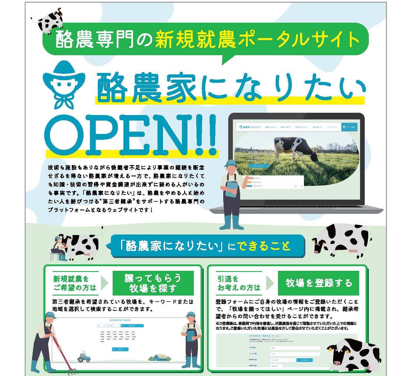 酪農を始めたい方・譲りたい方！酪農の新規就農ポータルサイトオープン