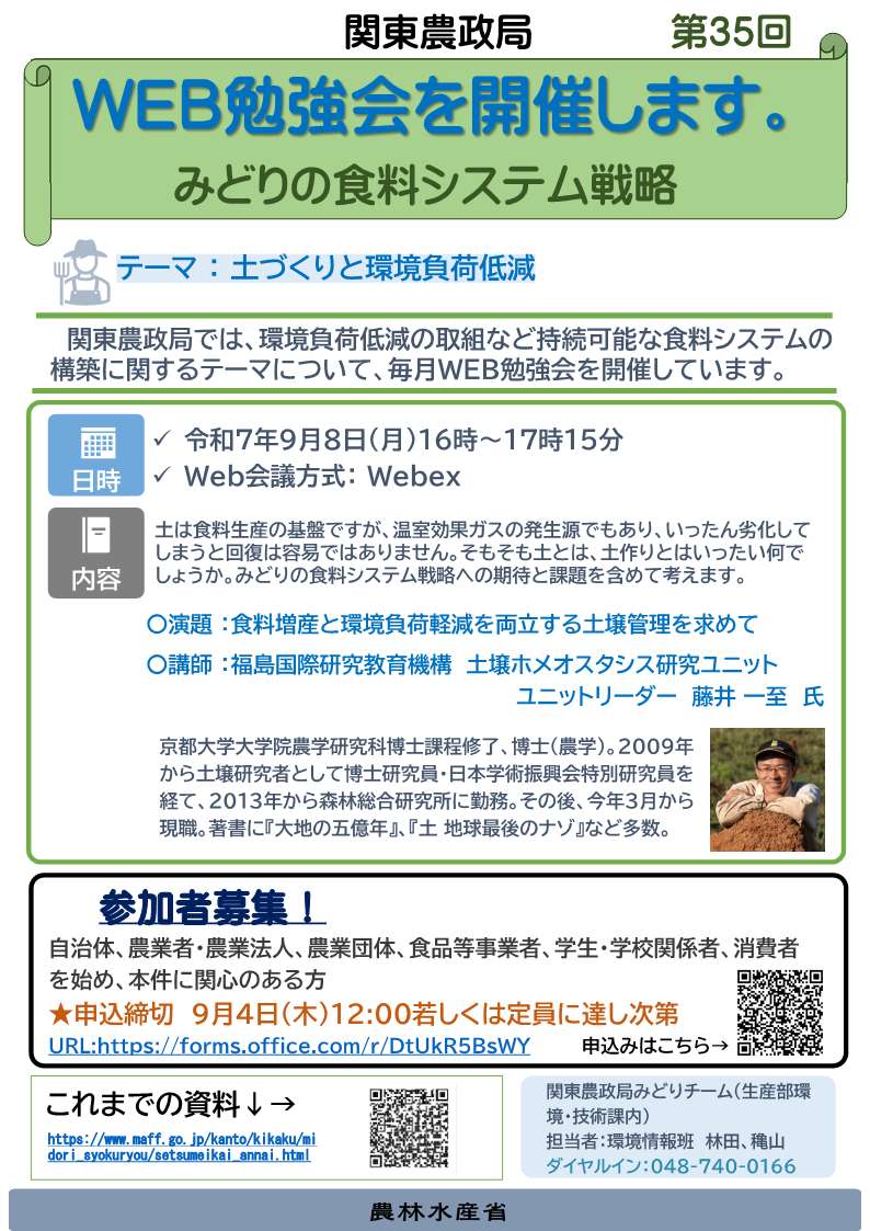 関東農政局みどりの食料システム戦略勉強会（第35回）を開催します！