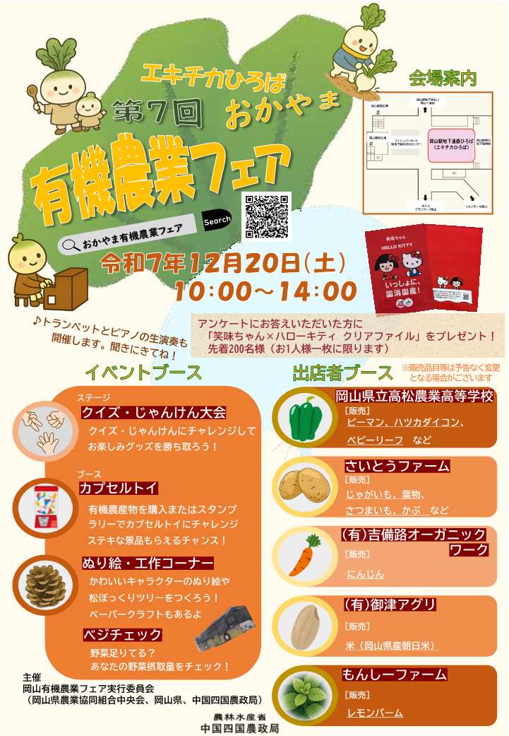 第7回おかやま有機農業フェアの開催について