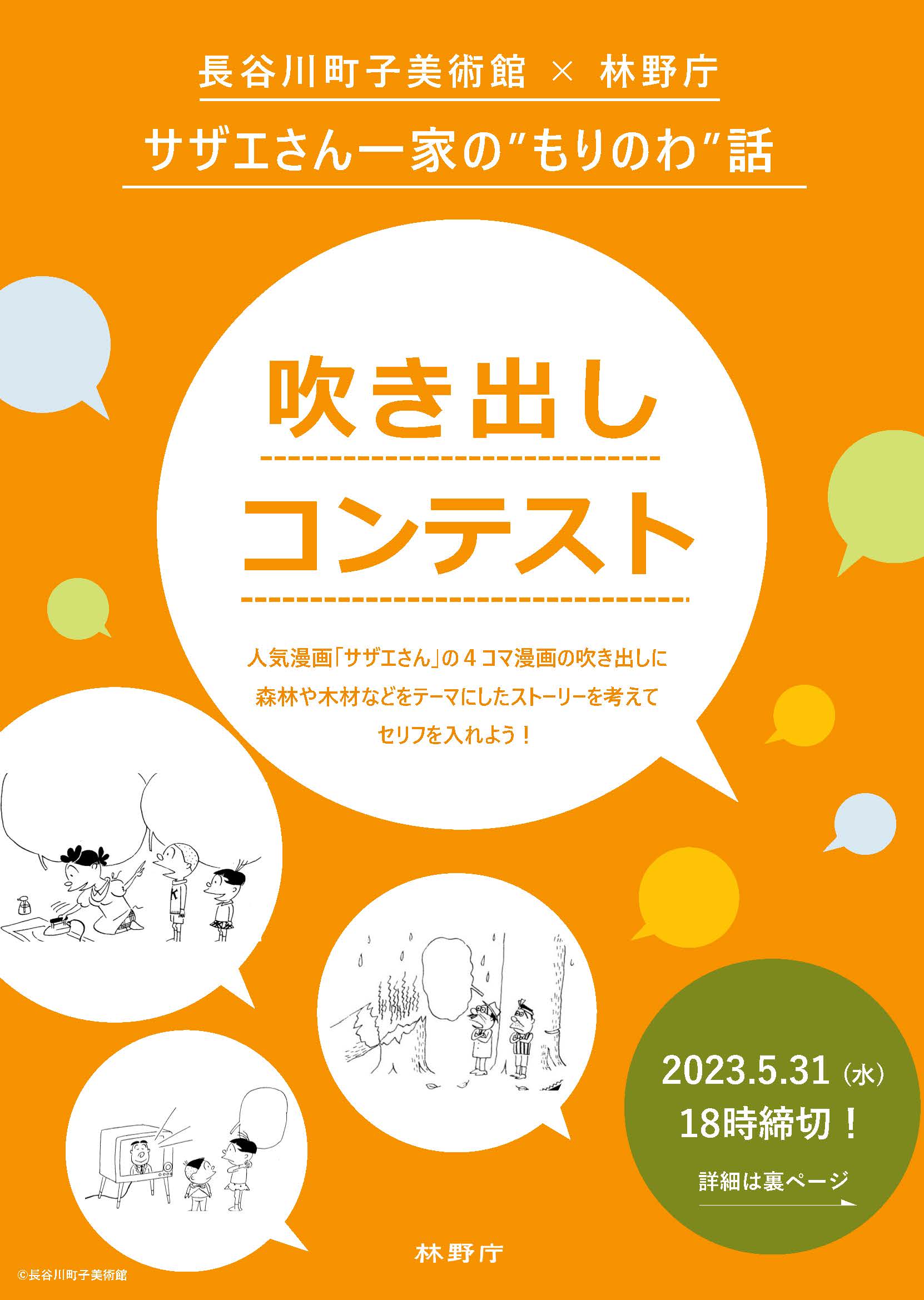 サザエさん一家に「森林の環応援団」を委嘱、