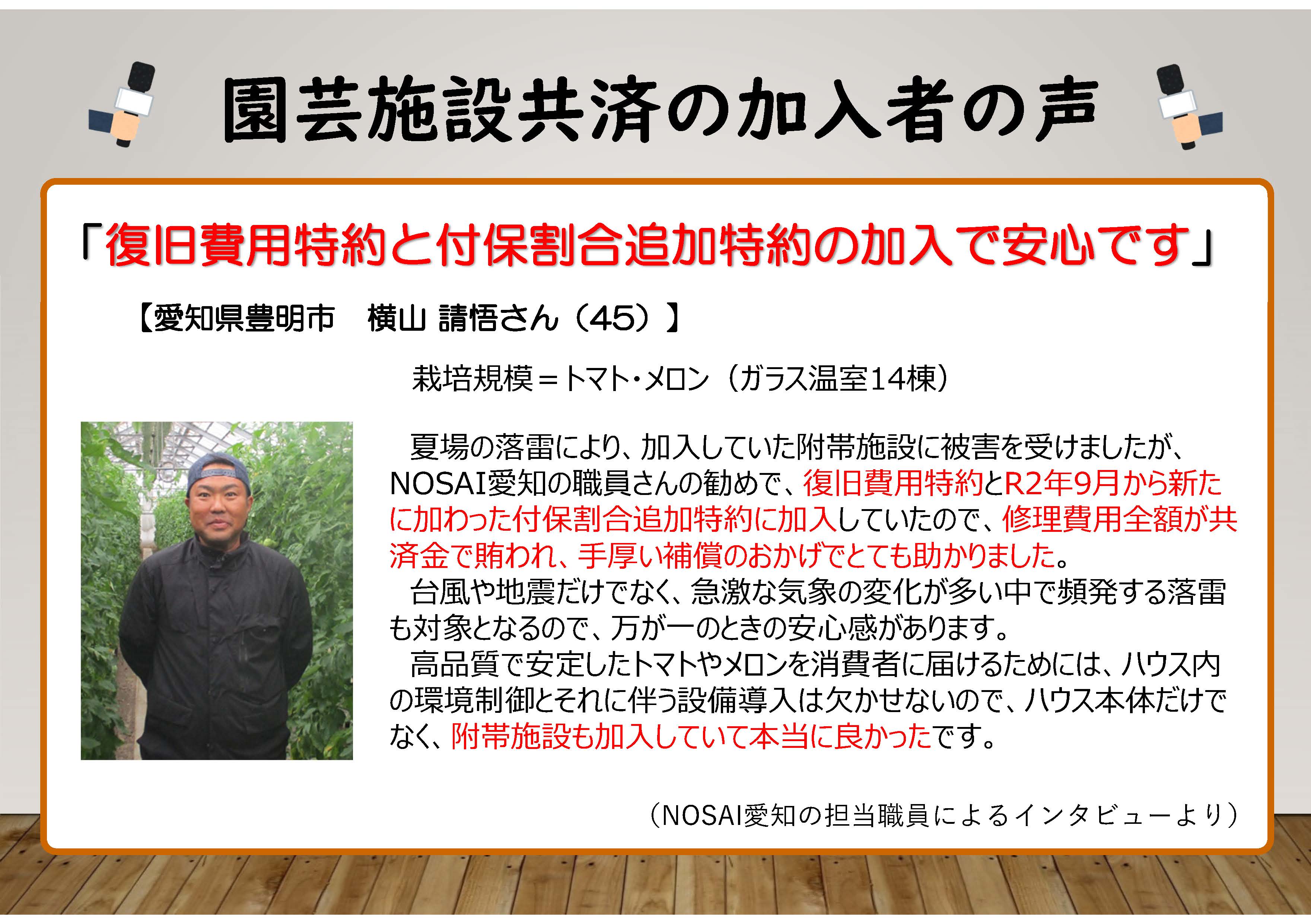 園芸施設共済で手厚い補償を選択された方の声をお聞きください！（愛知　横山さん、奈良　田合さん）