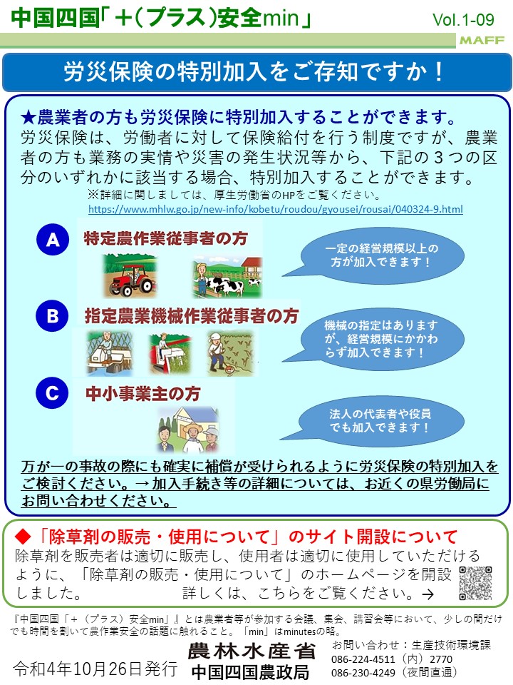 労災保険の特別加入をご存知ですか！（中国四国「＋（プラス）安全min」Vol.1-09より）