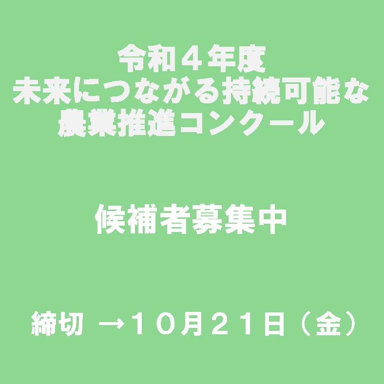 「令和４年度未来につながる持続可能な農業推進コンクール」の募集を開始しました！