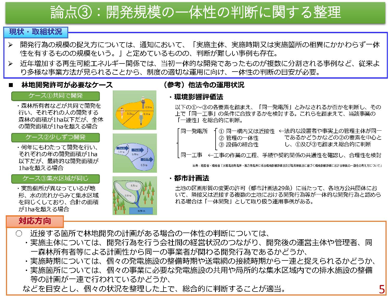 太陽光発電施設の設置に係る林地開発許可制度等の見直しに関する2件のパブリックコメントを実施しています