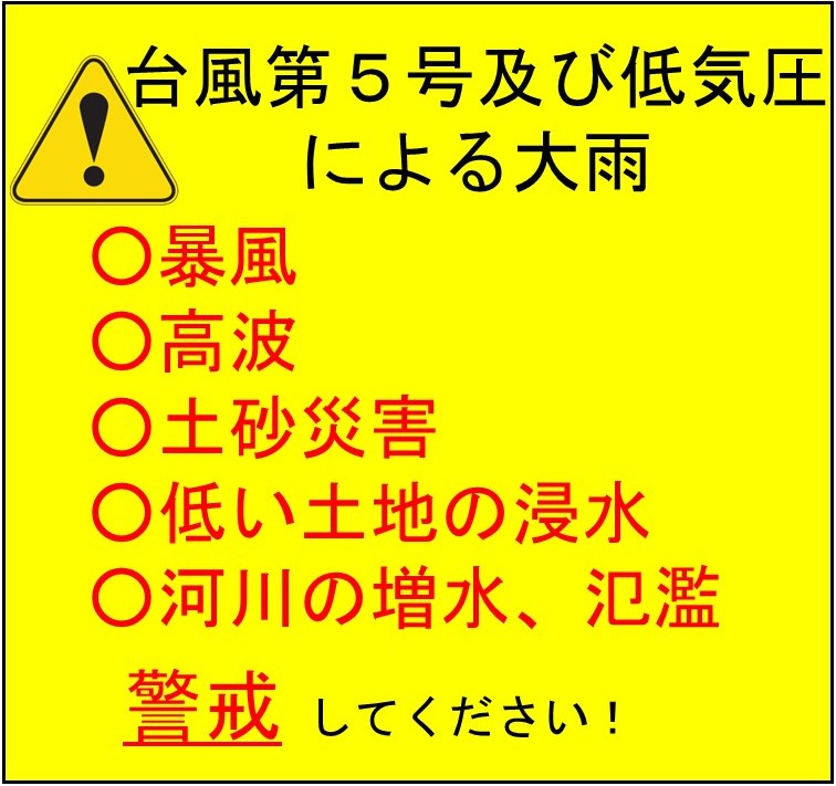 台風第5号及び低気圧による大雨に警戒しましょう!