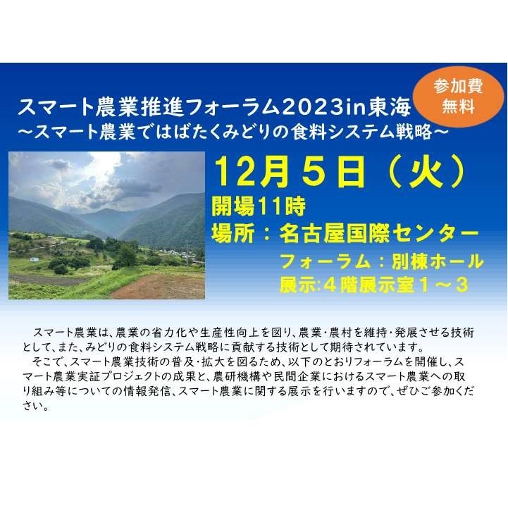 「スマート農業推進フォーラム2023in東海」の参加者を募集します