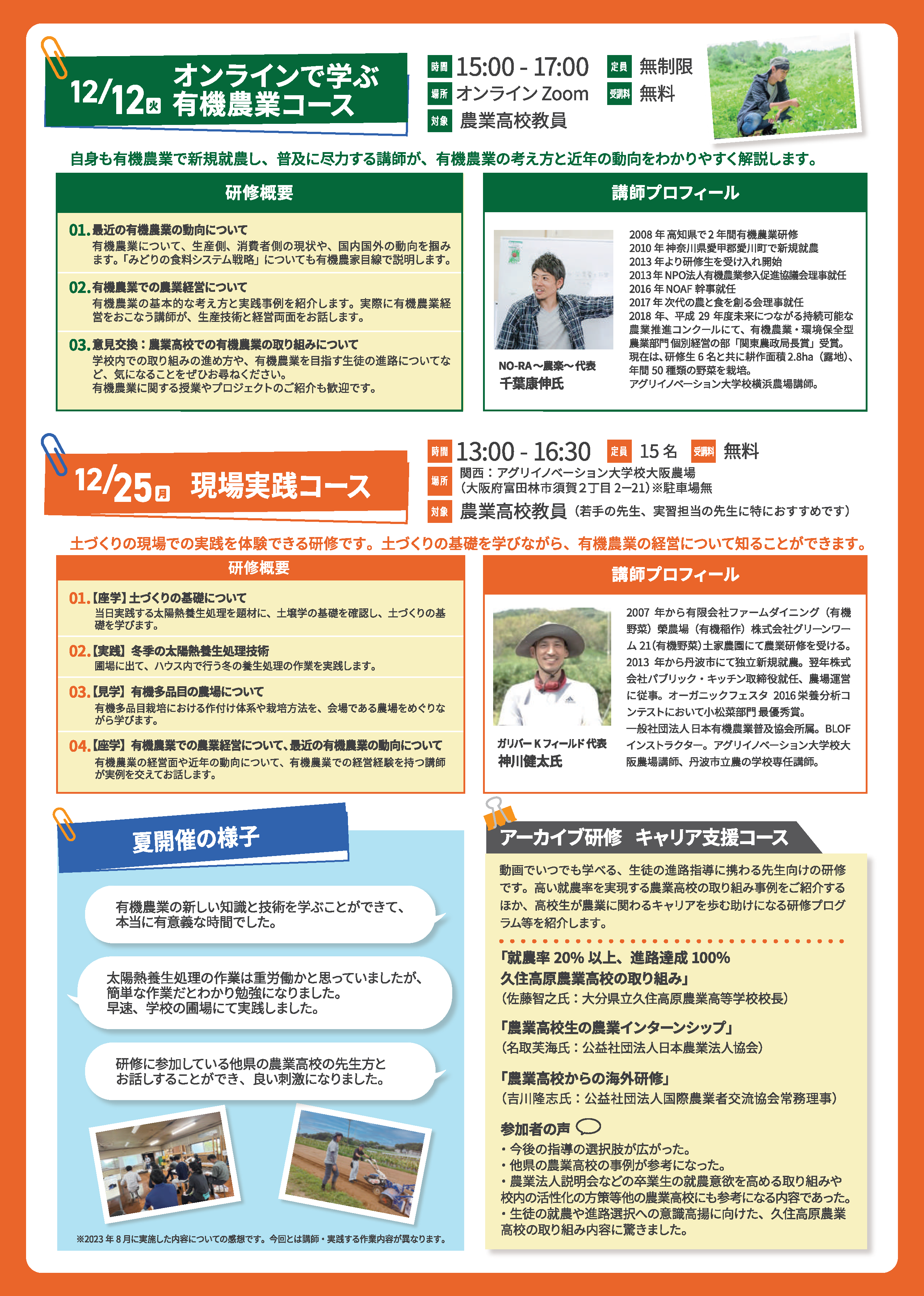 農業高校の先生向け！オンラインで、畑で、有機農業を学ぶ研修のご案内