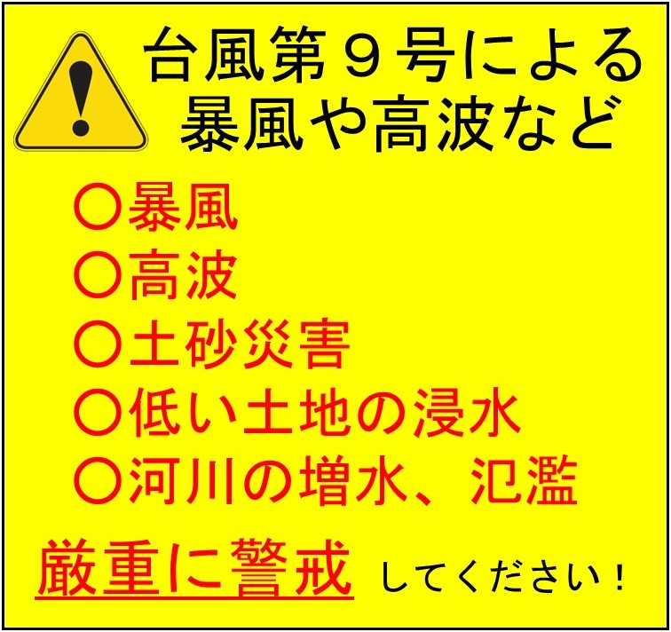 台風第9号による暴風や高波等に警戒しましょう!