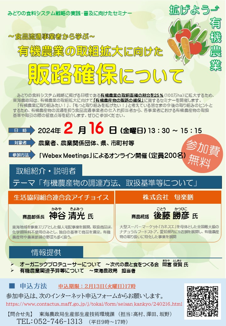 セミナー「有機農業の取組拡大に向けた販路確保について」の参加者募集