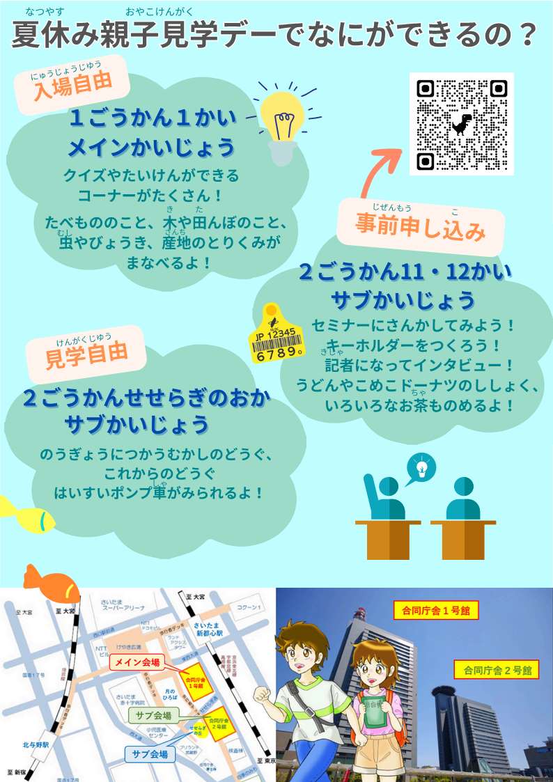 関東農政局「夏休み親子見学デー」を開催します！！