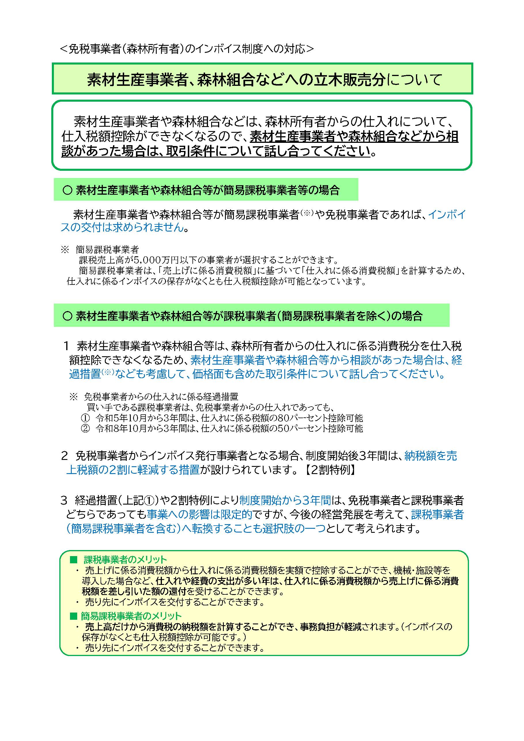 【消費税のインボイス制度関連】きのこなどの特用林産物の生産・流通等の事業者向けのリーフレット、林業関係者が免税事業者である場合の対応の考え方を公表しました