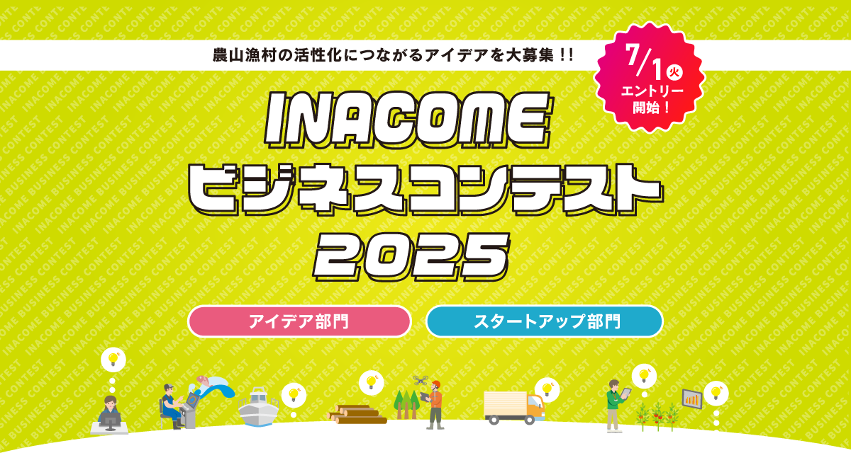 「INACOMEビジネスコンテスト2025」開催します!