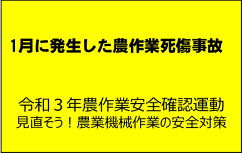 野焼きによる死傷事故に注意！1月に起こった農作業死傷事故