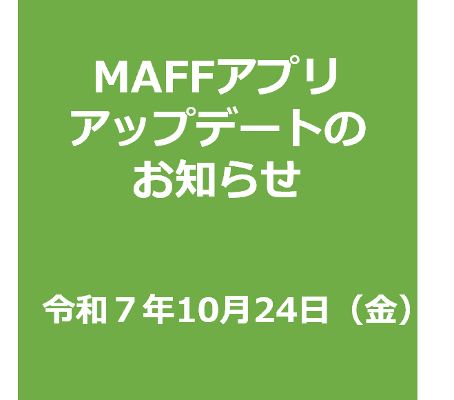 【事前周知】 MAFFアプリのアップデートについて(令和7年10月24日)