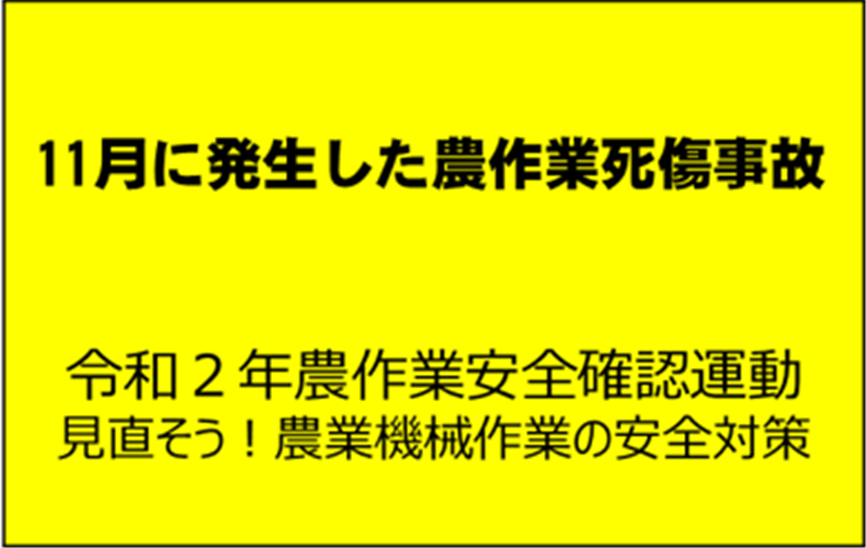 除雪など高所作業事故に注意！11月に起こった農作業死傷事故