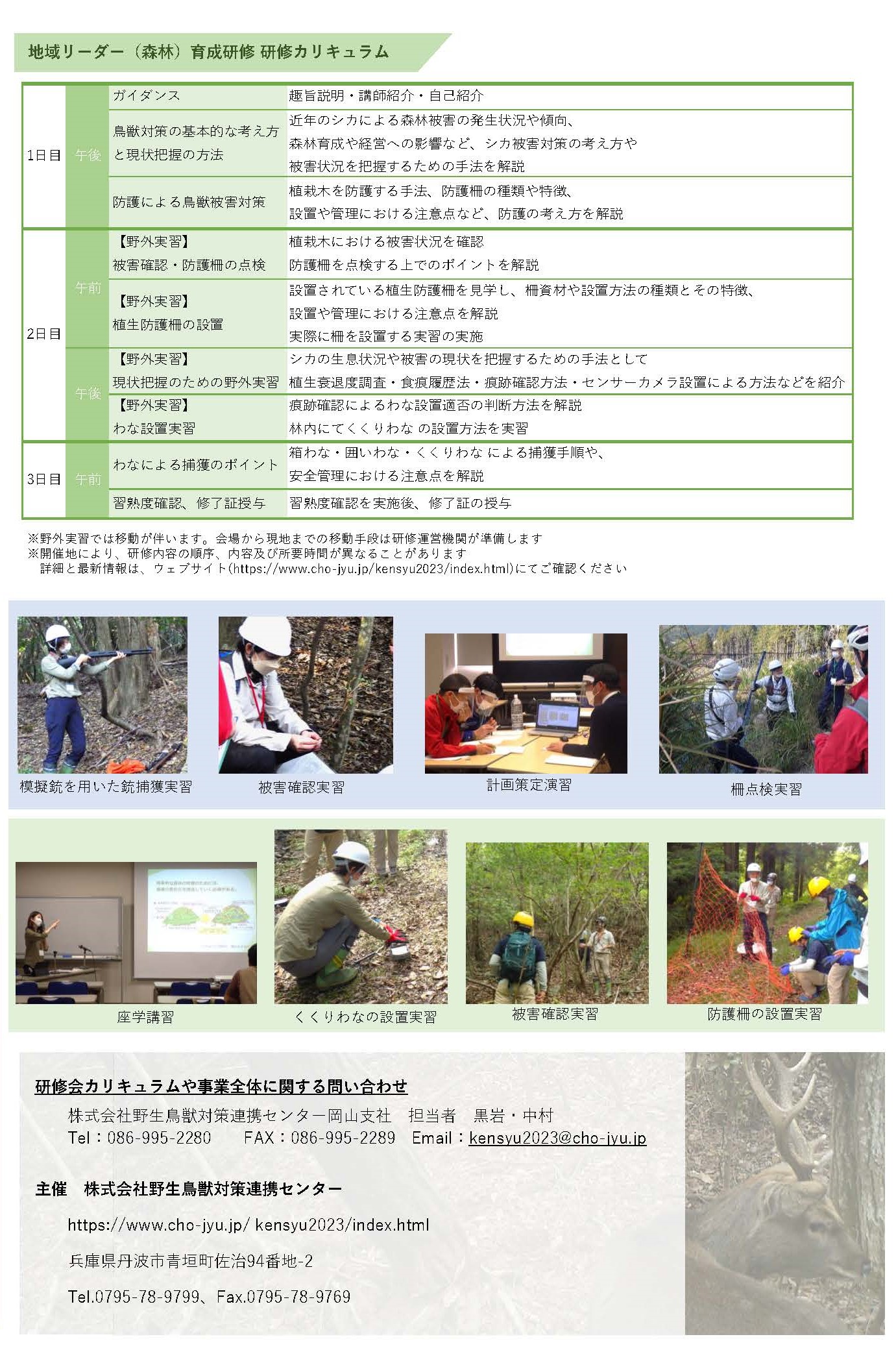 鳥獣被害対策の地域リーダー(森林)とコーディネーターを育成する研修会を開催します