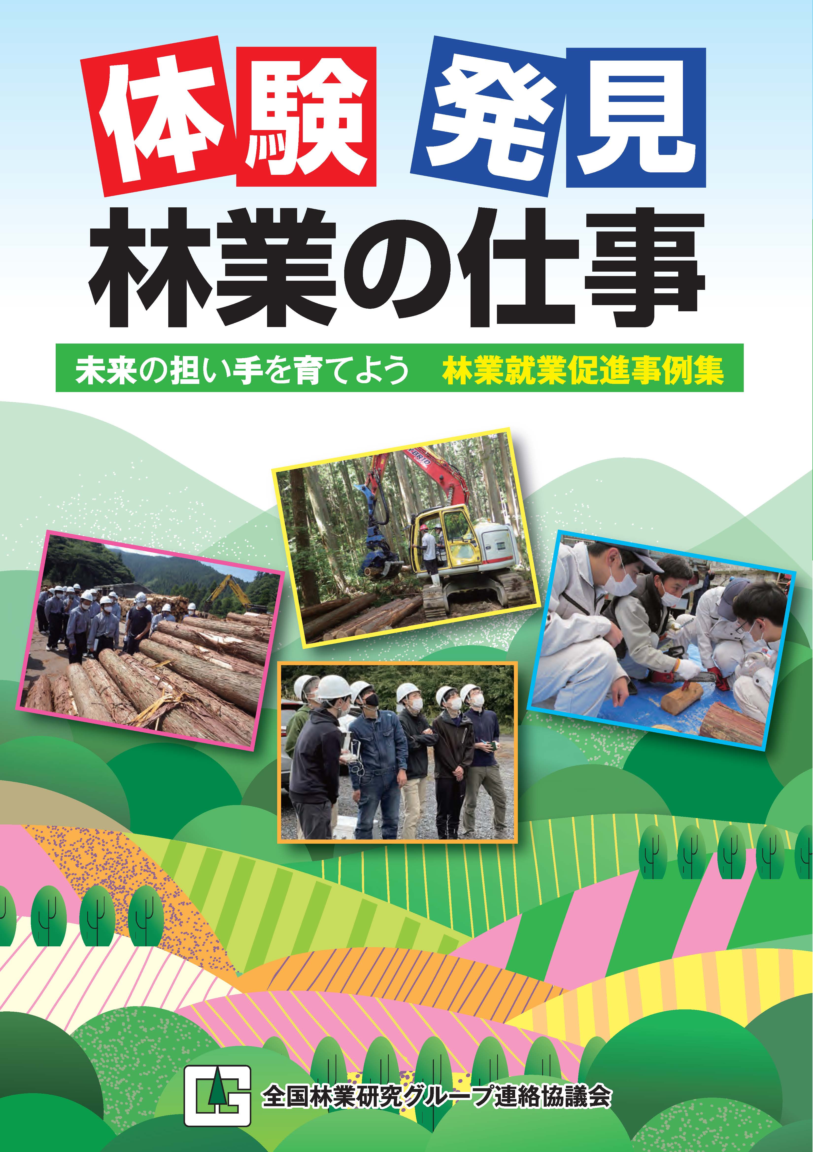 林業研究グループの最新の実践活動事例集を公表しました