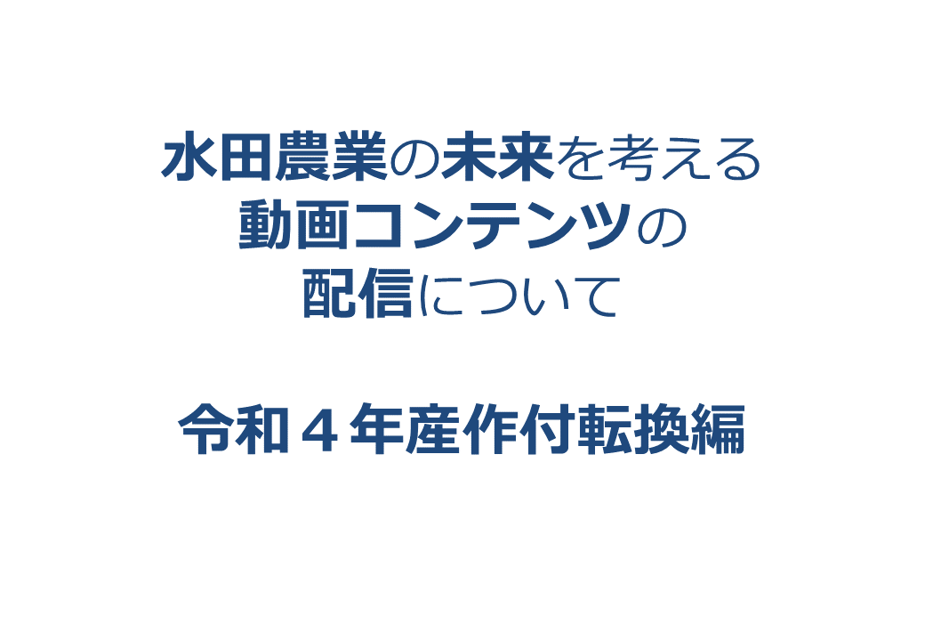 水田農業の未来を考える動画コンテンツの配信について～令和４年産作付転換編～