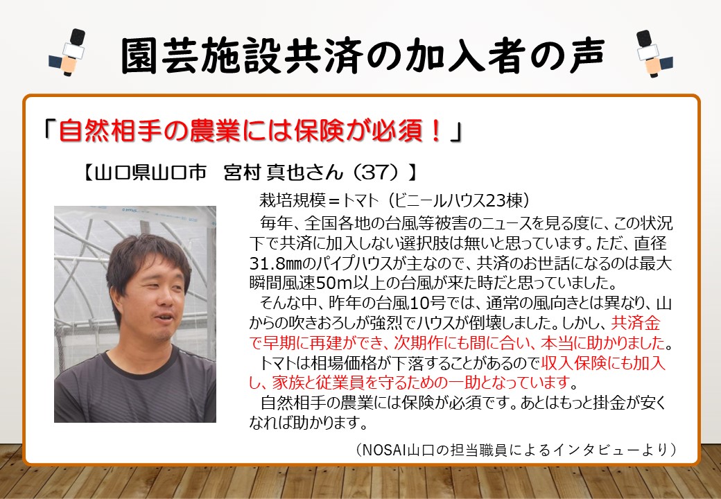 【農業保険】予期せぬ台風被害など、自然相手の農業には保険が必須！加入者の声をご紹介！（山口県　宮村真也さん）