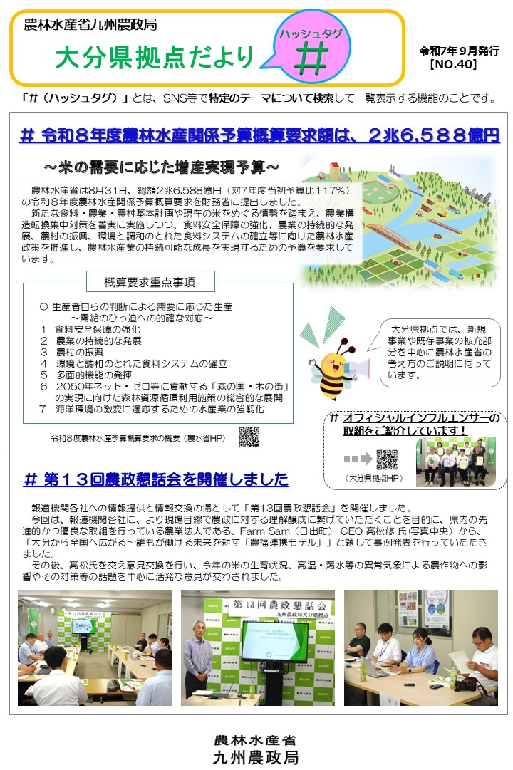 大分県拠点だより「#(ハッシュタグ)」第40号(令和7年9月)を発行しました!