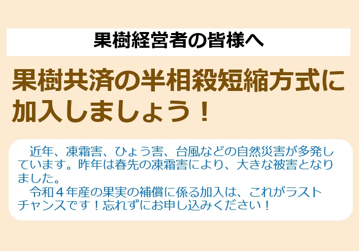 【農業保険】果樹に深刻な凍霜害が続いています！果樹共済に加入しましょう！