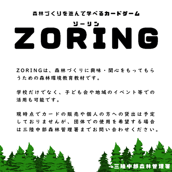 カードゲーム「ZORING ゾーリン」で森林環境教育をしてみませんか