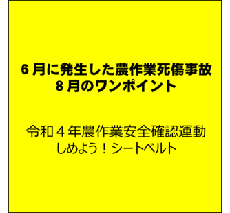 草刈り時安全対策を万全に！ （６月に発生した農作業死傷事故と８月のワンポイント）