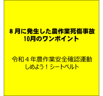 農用運搬車の事故が増えてくる季節です！ （８月に発生した農作業死傷事故と10月のワンポイント）