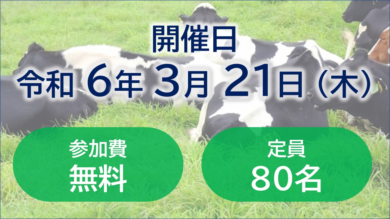 オンライン研修「いまさら聞けない飼料生産の基礎～九州編」を開催！