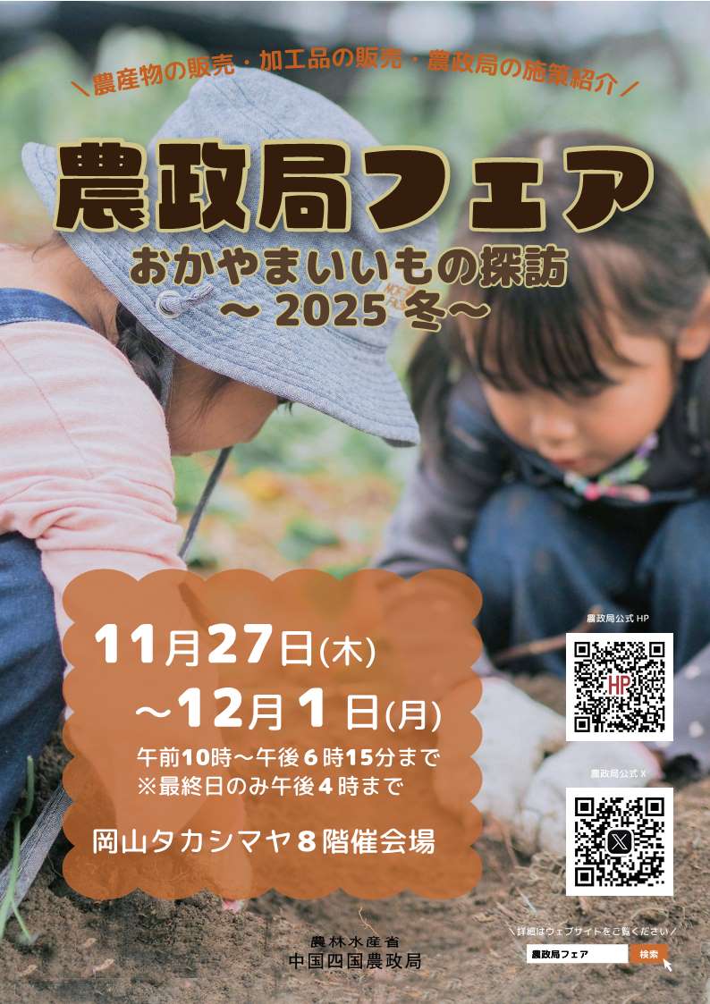 農政局フェアおかやまいいもの探訪～2025冬～in岡山髙島屋の開催について