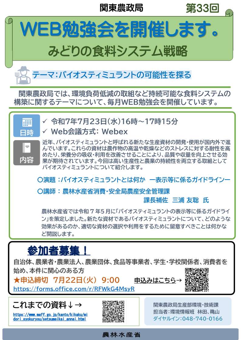 	関東農政局みどりの食料システム戦略勉強会（第33回）を開催します！