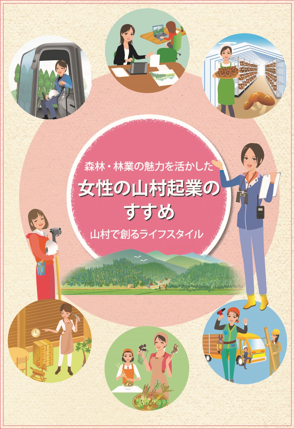 女性林業関係者の皆さん、地域を興すリーダー活動に興味はありませんか