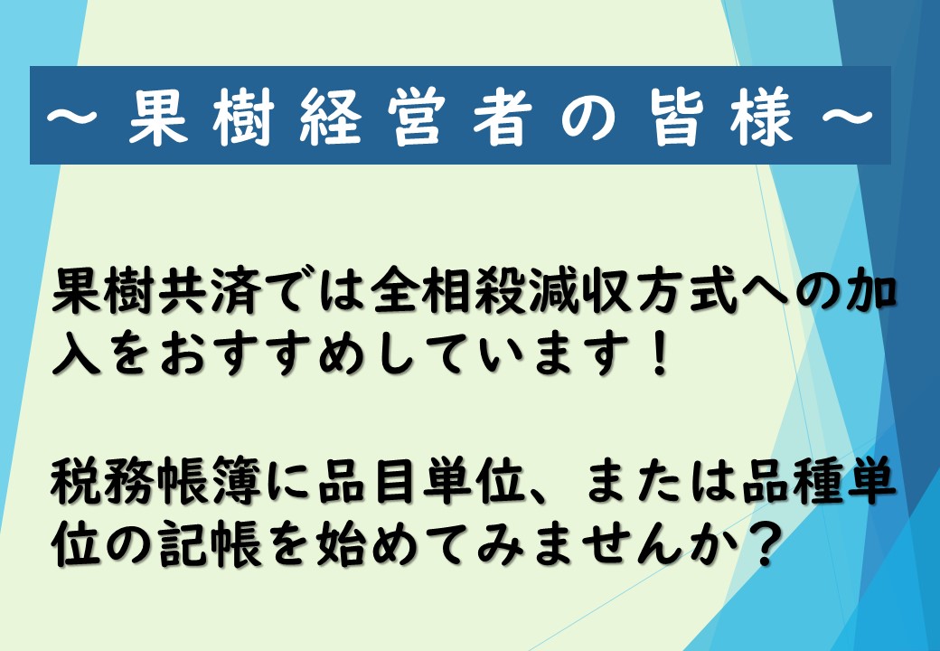 果樹共済では全相殺減収方式への加入をおすすめしています！