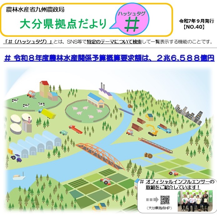 大分県拠点だより「#(ハッシュタグ)」第40号(令和7年9月)を発行しました!