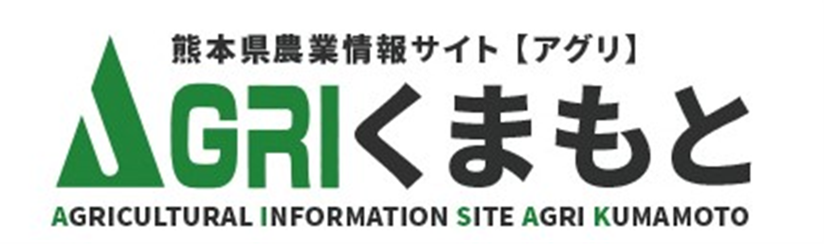 熊本県農業情報サイト「アグリくまもと」について