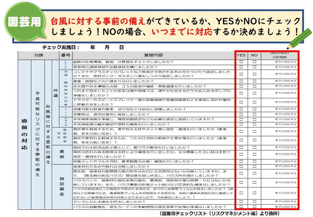 ＜台風シーズンに備えて！＞災害に備えてチェックリスト、農業版ＢＣＰで確認しましょう！