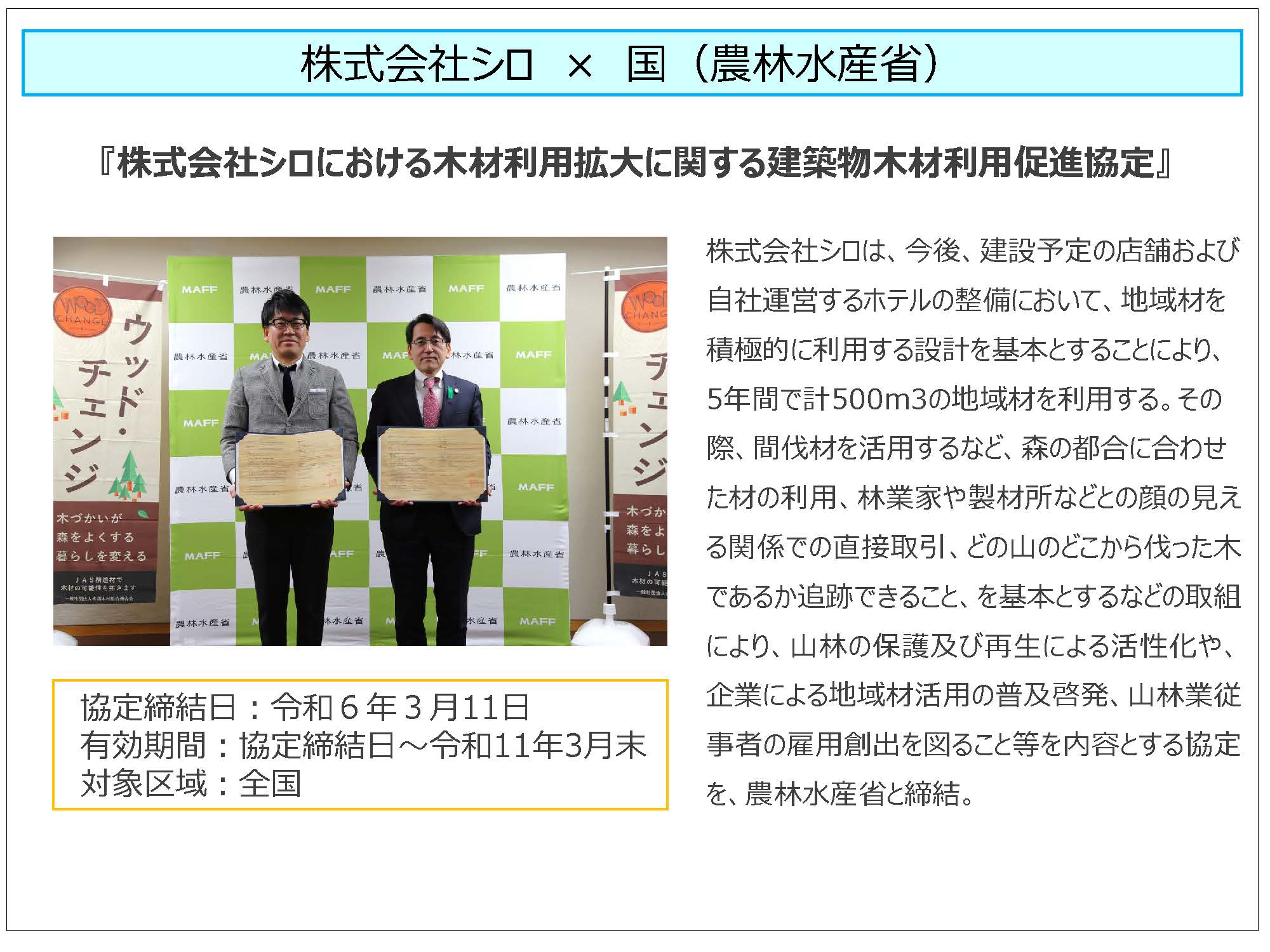 株式会社シロと農林水産省が建築物木材利用促進協定を締結しました