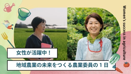 【３月10日は農山漁村女性の日】全国各地で女性農業委員が活躍しています！