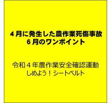 草刈りなど管理作業に注意！（４月に発生した農作業死傷事故と６月のワンポイント）