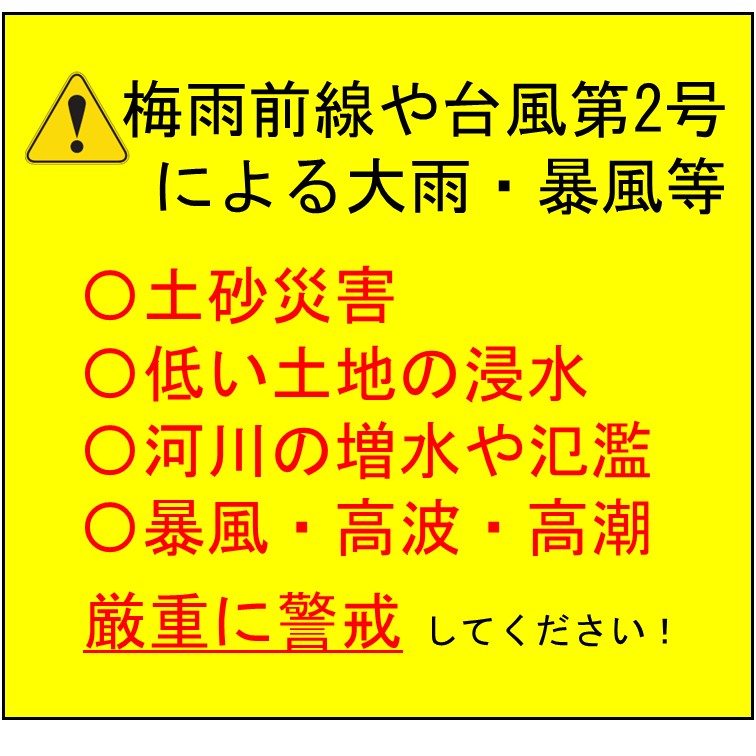 梅雨前線や台風第２号による大雨・暴風等に厳重に警戒しましょう！