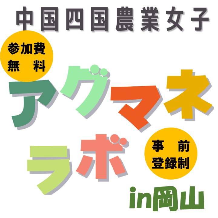 中国四国農業女子アグマネ・ラボin岡山を開催します