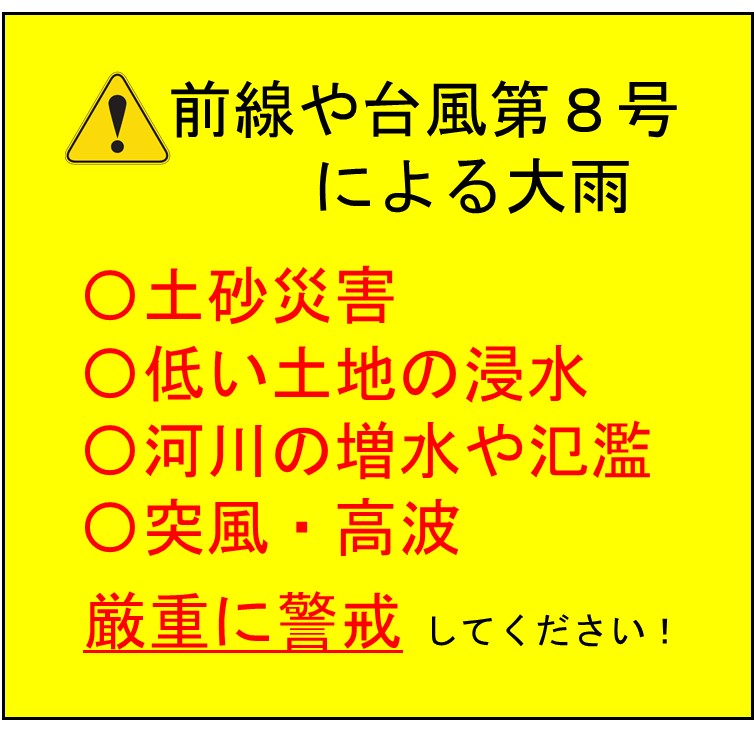 前線や台風第８号による大雨に厳重に警戒しましょう！