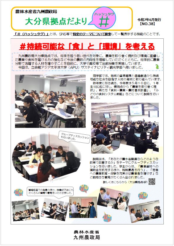 大分県拠点だより「＃（ハッシュタグ）」第３８号（令和７年６月）を発行しました！