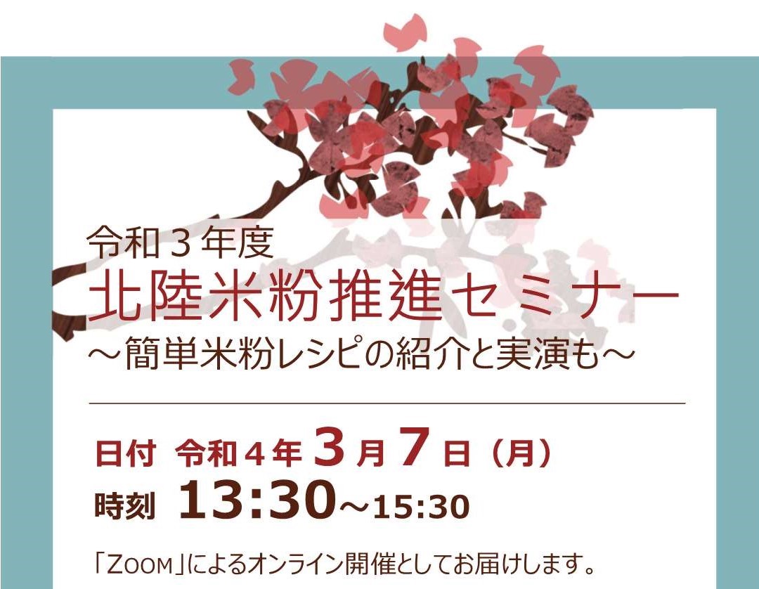 【参加者募集】令和３年度北陸米粉推進セミナーの開催　～簡単米粉レシピの紹介と実演も～