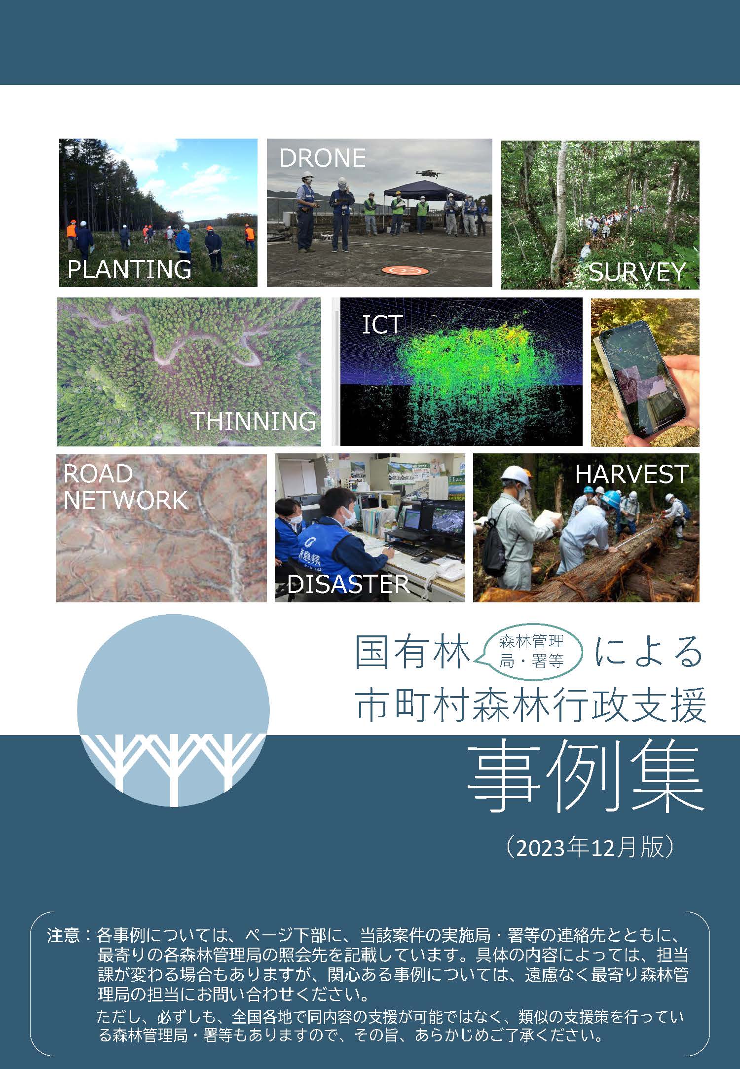 国有林による市町村森林行政支援事例集を公表しました