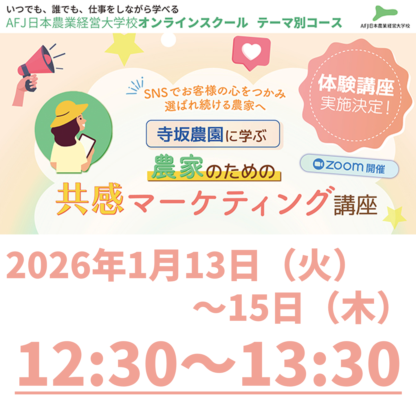 「共感マーケティング」体験講座 受講者募集中!