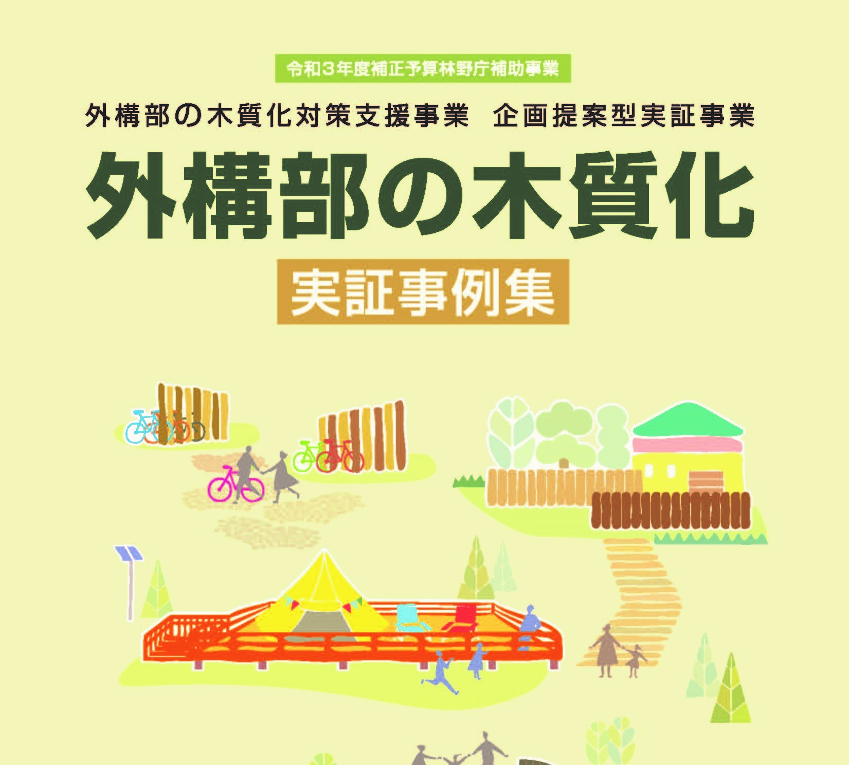 令和4年度の「外構部の木質化 実証事例集」を公開しました